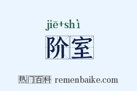 阶室是什么意思的图片